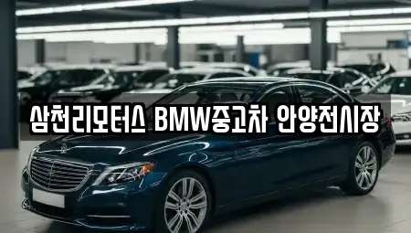 삼천리모터스 BMW중고차 안양전시장
