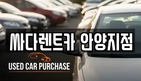 싸다렌트카 안양지점