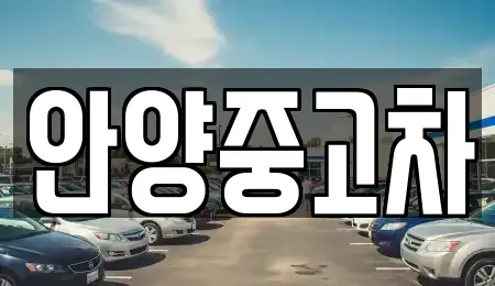 안양중고차