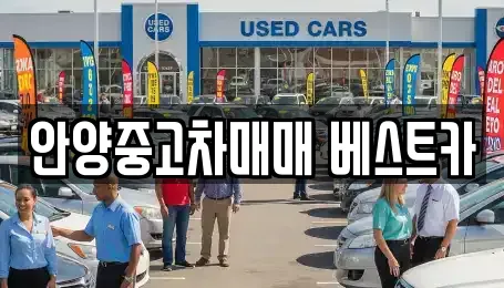 안양중고차매매 베스트카