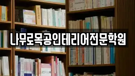 나무로목공인테리어전문학원