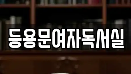 등용문여자독서실