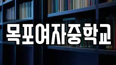 목포여자중학교