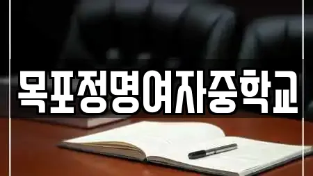 목포정명여자중학교