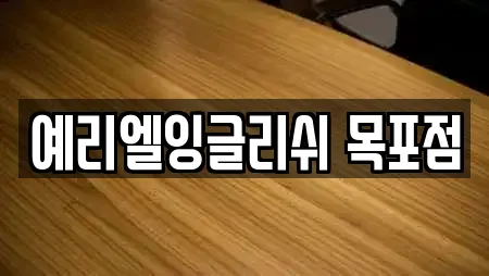 예리엘잉글리쉬 목포점