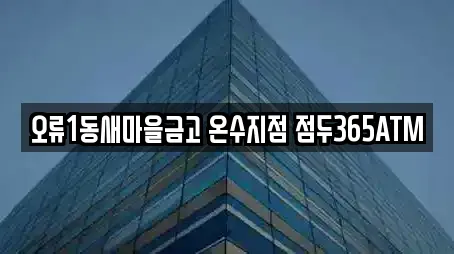 오류1동새마을금고 온수지점 점두365ATM