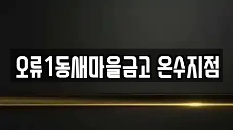 오류1동새마을금고 온수지점