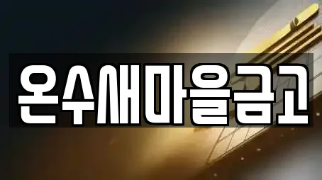 온수새마을금고