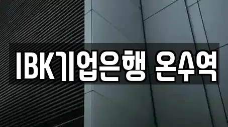 은행 업체별 비교 6건 (온수동)