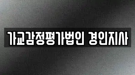 가교감정평가법인 경인지사