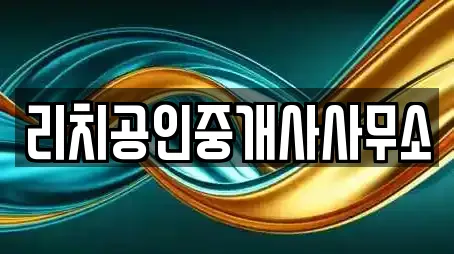리치공인중개사사무소