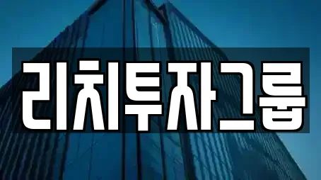 리치투자그룹