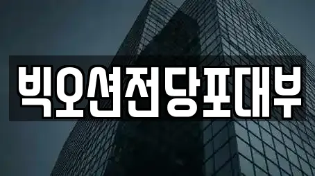 빅오션전당포대부