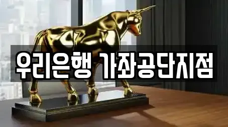 우리은행 가좌공단지점