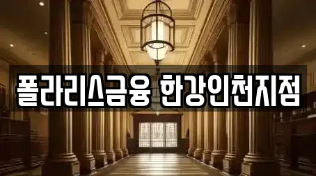 폴라리스금융 한강인천지점