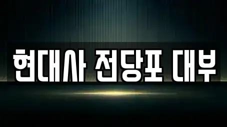 현대사 전당포 대부