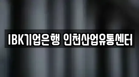 IBK기업은행 인천산업유통센터