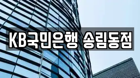 KB국민은행 송림동점