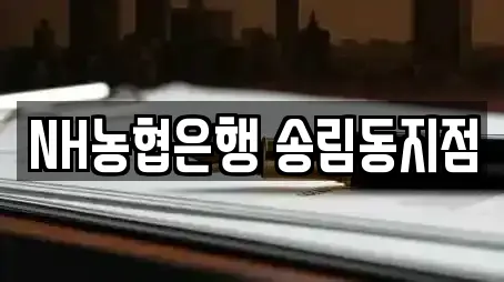 NH농협은행 송림동지점