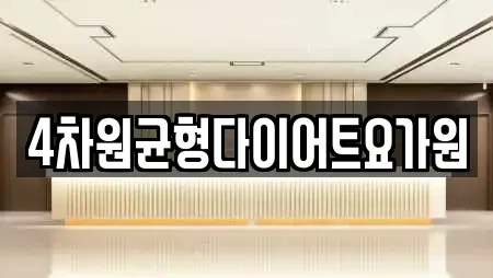 전남 공화동 요가 업체 정보 8건