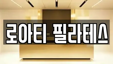 로아티 필라테스