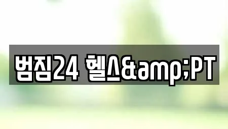 범짐24 헬스&PT