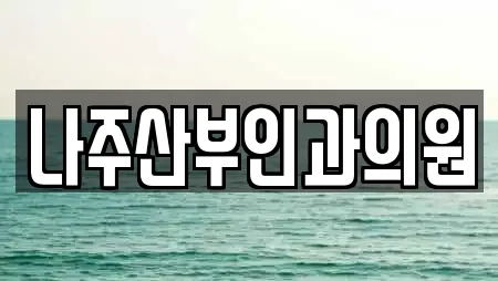 나주산부인과의원