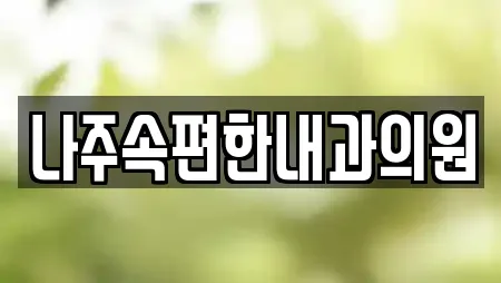 나주속편한내과의원