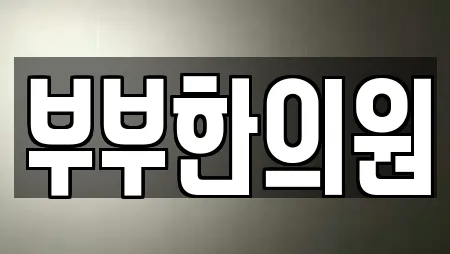 한의원 in 전남 나주시 삼도동 18업체정보