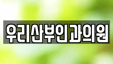 우리산부인과의원