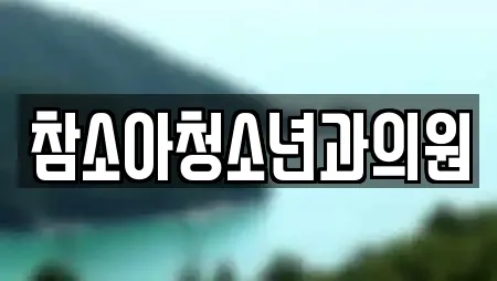 참소아청소년과의원