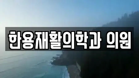 한용재활의학과 의원