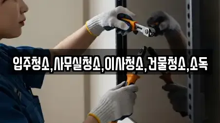 입주청소,사무실청소,이사청소,건물청소,소독