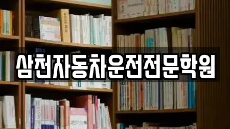 삼천자동차운전전문학원