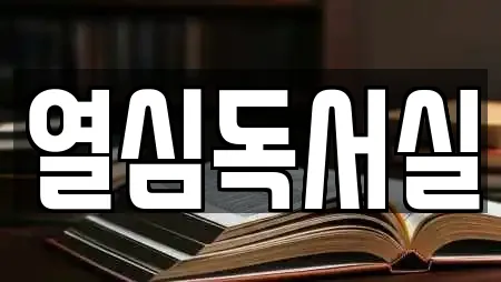 독서실 전문업체 전북특별자치도 용복동 인근 20곳