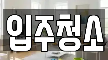 전주 진북동 근처 입주청소,사무실청소,상가청소,청소업체,청소 11업체