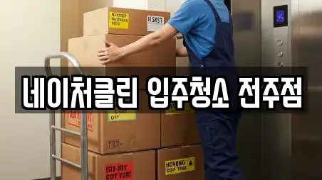 전주시 완산구 풍남동1가 입주청소 업체 안내 6건