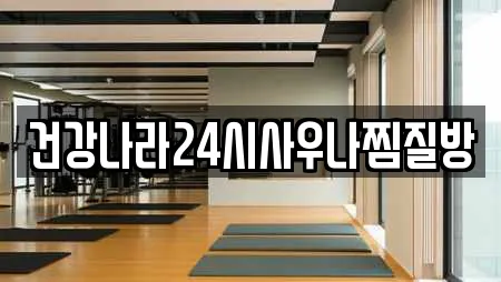 건강나라24시사우나찜질방