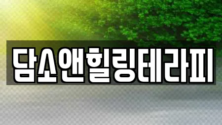 담소앤힐링테라피