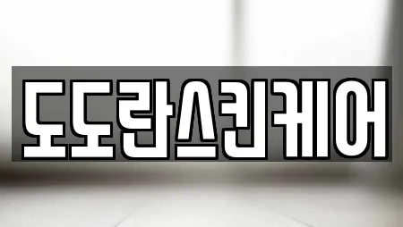 도도란스킨케어