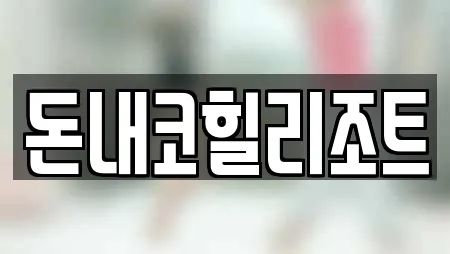 돈내코힐리조트