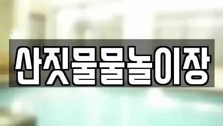 산짓물물놀이장