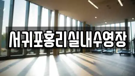 서귀포홍리실내수영장