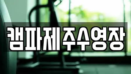 수영장 업체 가이드 19곳 (제주 서귀포시 상효동)