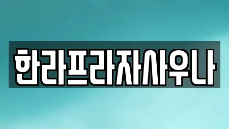 한라프라자사우나