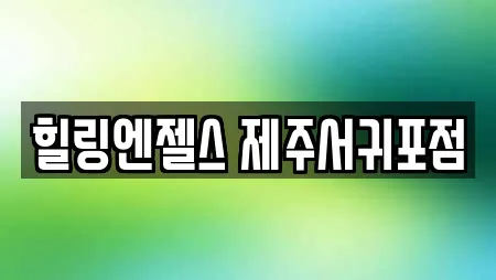 힐링엔젤스 제주서귀포점