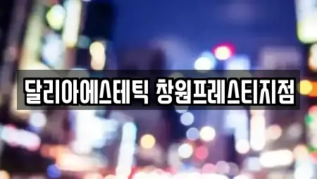 달리아에스테틱 창원프레스티지점