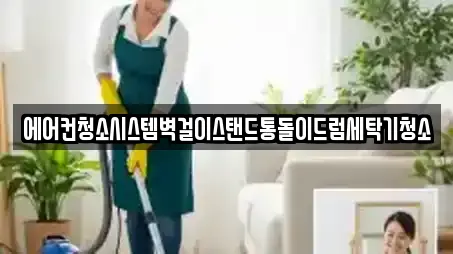 에어컨청소시스템벽걸이스탠드통돌이드럼세탁기청소
