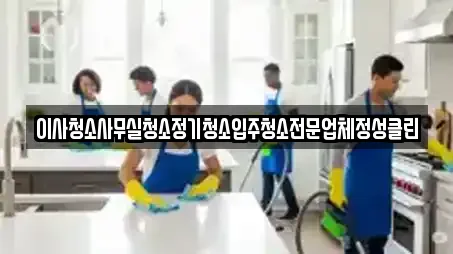 이사청소사무실청소정기청소입주청소전문업체정성클린