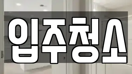 창원시 마산합포구 장군동5가 추천 입주청소,사무실청소,상가청소,청소업체,청소 검색